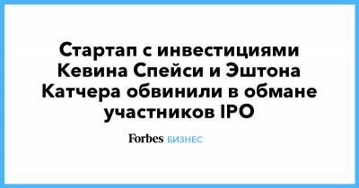 Кевин Спейси - Эштон Катчер - Стартап с инвестициями Кевина Спейси и Эштона Катчера обвинили в обмане участников IPO - forbes.ru