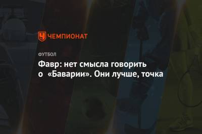 Люсьен Фавр - Фавр: нет смысла говорить о «Баварии». Они лучше, точка - championat.com - Германия
