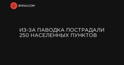 Из-за паводка пострадали 250 населенных пунктов - bykvu.com - Украина - Ивано-Франковская обл.