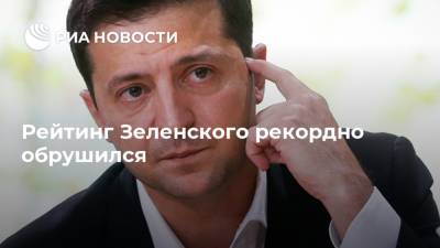 Владимир Зеленский - Петр Порошенко - Юрий Бойко - Юлия Тимошенко - Рейтинг Зеленского рекордно обрушился - ria.ru - Москва - Украина