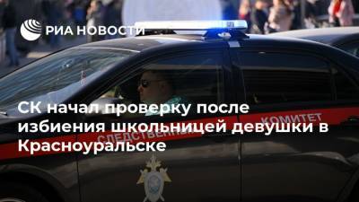 СК начал проверку после избиения школьницей девушки в Красноуральске - ria.ru - Россия - Екатеринбург - Красноуральск