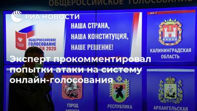 Артем Костырко - Эксперт прокомментировал попытки атаки на систему онлайн-голосования - ria.ru - Москва