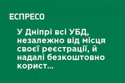 В Днипре все УБД, независимо от места своей регистрации, и в дальнейшем будут бесплатно пользоваться транспортом - ru.espreso.tv - Украина