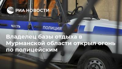 Владелец базы отдыха в Мурманской области открыл огонь по полицейским - ria.ru - Россия - Мурманск - Мурманская обл.