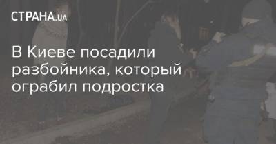 В Киеве посадили разбойника, который ограбил подростка - strana.ua - Киев