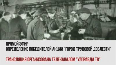 ПРЯМОЙ ЭФИР. Определяем победителей акции «Город трудовой доблести» - день четвертый - ulpravda.ru