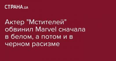Ксения Собчак - Актер "Мстителей" обвинил Marvel сначала в белом, а потом и в черном расизме - strana.ua