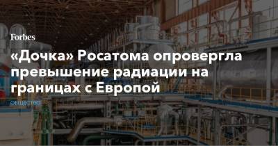 «Дочка» Росатома опровергла превышение радиации на границах с Европой - forbes.ru - Норвегия - Швеция - Финляндия