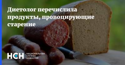 Тамара Прунцева - Диетолог перечислила продукты, провоцирующие старение - nsn.fm