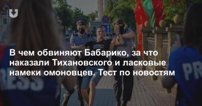 В чем обвиняют Бабарико, за что наказали Тихановского и ласковые намеки омоновцев. Тест по новостям - news.tut.by - Москва