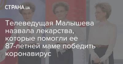 Елена Малышева - Телеведущая Малышева назвала лекарства, которые помогли ее 87-летней маме победить коронавирус - strana.ua