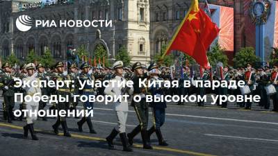 Владимир Путин - Эксперт: участие Китая в параде Победы говорит о высоком уровне отношений - ria.ru - Москва - Россия - Китай