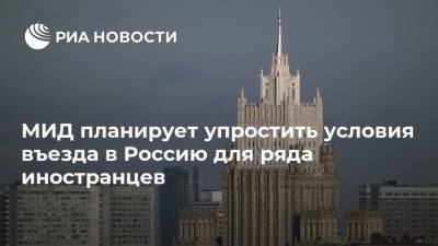 Евгений Иванов - МИД планирует упростить условия въезда в Россию для ряда иностранцев - ria.ru - Москва - Россия