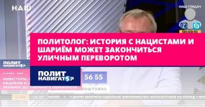 Андрей Ермолаев - Анатолий Шария - Политолог: история с нацистами и Шариём может закончиться уличным... - politnavigator.net - Украина