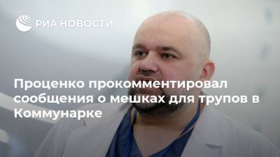 Денис Проценко - Проценко прокомментировал сообщения о мешках для трупов в Коммунарке - ria.ru - Москва - Россия