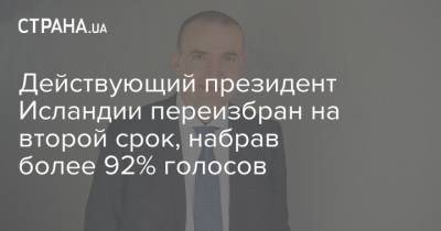 Действующий президент Исландии переизбран на второй срок, набрав более 92% голосов - strana.ua - Исландия