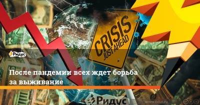Кристин Лагард - После пандемии всех ждет борьба за выживание - ridus.ru