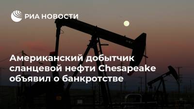 Майкл Блумберг - Американский добытчик сланцевой нефти Chesapeake объявил о банкротстве - ria.ru - Москва - США