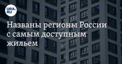 Названы регионы России с самым доступным жильем - ura.news - Россия - Магаданская обл. - Югра - окр.Ненецкий