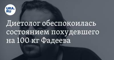 Максим Фадеев - Инна Кононенко - Диетолог обеспокоилась состоянием похудевшего на 100 кг Фадеева - ura.news