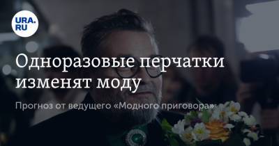 Александр Васильев - Одноразовые перчатки изменят моду. Прогноз от ведущего «Модного приговора» - ura.news