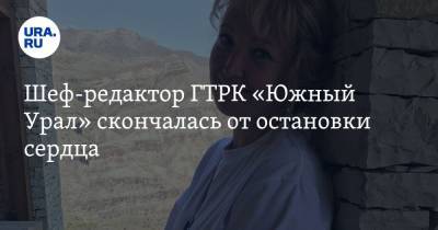 Александр Трусов - Шеф-редактор ГТРК «Южный Урал» скончалась от остановки сердца - ura.news - Челябинск