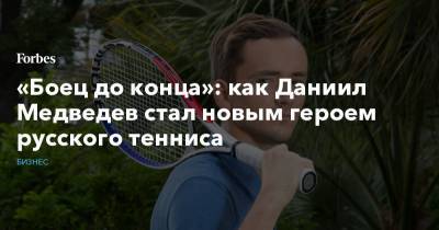 Роджер Федерер - Марья Шарапова - Рафаэль Надаль - Даниил Медведев - Александр Островский - «Боец до конца»: как Даниил Медведев стал новым героем русского тенниса - forbes.ru - Тула