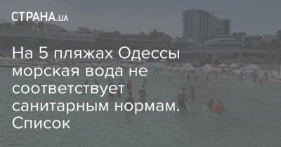 На 5 пляжах Одессы морская вода не соответствует санитарным нормам. Список - strana.ua - Одесса - Одесская обл. - Белгород - Новости Одессы