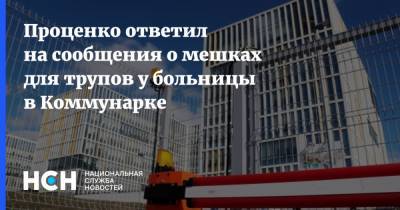 Денис Проценко - Проценко ответил на сообщения о мешках для трупов у больницы в Коммунарке - nsn.fm