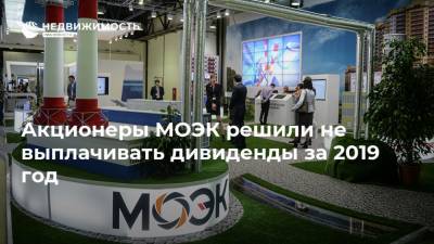 Акционеры МОЭК решили не выплачивать дивиденды за 2019 год - realty.ria.ru - Москва