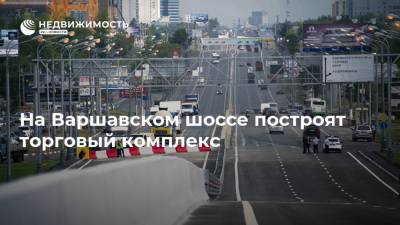 На Варшавском шоссе построят торговый комплекс - realty.ria.ru - Москва