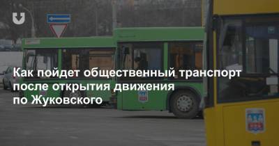 Как пойдет общественный транспорт после открытия движения по Жуковского - news.tut.by - Минск