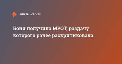 Виктория Боня - Боня получила МРОТ, раздачу которого ранее раскритиковала - ren.tv