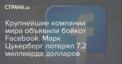 Марк Цукерберг - Крупнейшие компании мира объявили бойкот Facebook. Марк Цукерберг потерял 7,2 миллиарда долларов - strana.ua
