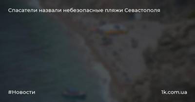 Спасатели назвали небезопасные пляжи Севастополя - 1k.com.ua - Украина - Севастополь