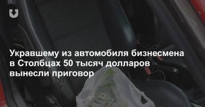 Укравшему из автомобиля бизнесмена в Столбцах 50 тысяч долларов вынесли приговор - news.tut.by - район Столбцовский