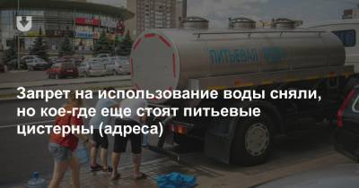 Запрет на использование воды сняли, но кое-где еще стоят питьевые цистерны (адреса) - news.tut.by - Минск - р-н. Московский