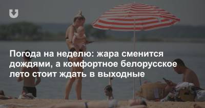 Погода на неделю: жара сменится дождями, а комфортное белорусское лето стоит ждать в выходные - news.tut.by - Белоруссия - Польша