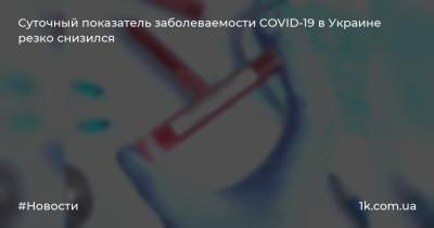 Суточный показатель заболеваемости COVID-19 в Украине резко снизился - 1k.com.ua - Украина - Киев - Кировоградская обл. - Днепропетровская обл. - Черкасская обл. - Херсонская обл.