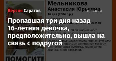 Анастасия Мельникова - Пропавшая три дня назад 16-летняя девочка, предположительно, вышла на связь с подругой - nversia.ru
