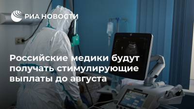 Владимир Путин - Российские медики будут получать стимулирующие выплаты до августа - ria.ru - Москва - Россия
