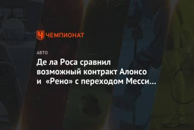 Фернандо Алонсо - Де ла Роса сравнил возможный контракт Алонсо и «Рено» с переходом Месси в «Гранаду» - championat.com - Испания