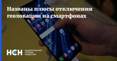 Владимир Гриценко - Названы плюсы отключения геолокации на смартфонах - nsn.fm
