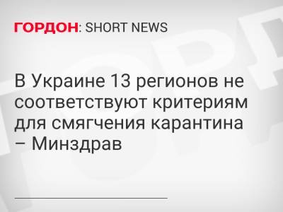 В Украине 13 регионов не соответствуют критериям для смягчения карантина – Минздрав - gordonua.com - Украина - Киев - Киевская обл. - Луганская обл. - Ивано-Франковская обл. - Харьковская обл. - Волынская обл. - Хмельницкая обл. - Черновицкая обл. - Львовская обл. - Закарпатская обл. - Донецкая обл.