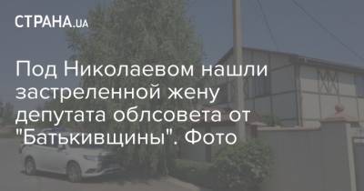 Под Николаевом нашли застреленной жену депутата облсовета от "Батькивщины". Фото - strana.ua - Николаев