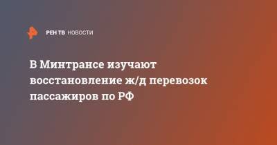 Евгений Дитрих - В Минтрансе изучают восстановление ж/д перевозок пассажиров по РФ - ren.tv - Россия