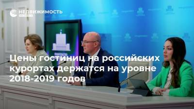 Дмитрий Чернышенко - Цены гостиниц на российских курортах держатся на уровне 2018-2019 годов - realty.ria.ru - Москва - Россия