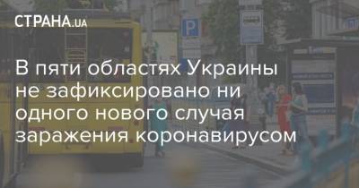 В пяти областях Украины не зафиксировано ни одного нового случая заражения коронавирусом - strana.ua - Украина - Луганская обл. - Кировоградская обл. - Днепропетровская обл. - Черкасская обл. - Херсонская обл.