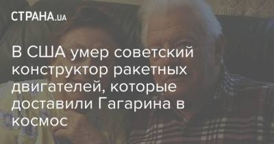 Юрий Гагарин - В США умер советский конструктор ракетных двигателей, которые доставили Гагарина в космос - strana.ua - США - Одесса - Ракеты