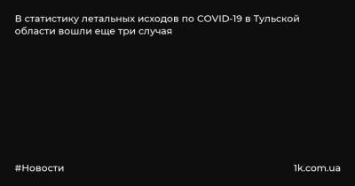 В статистику летальных исходов по COVID-19 в Тульской области вошли еще три случая - 1k.com.ua - Украина - Тула - Тульская обл. - Плавск